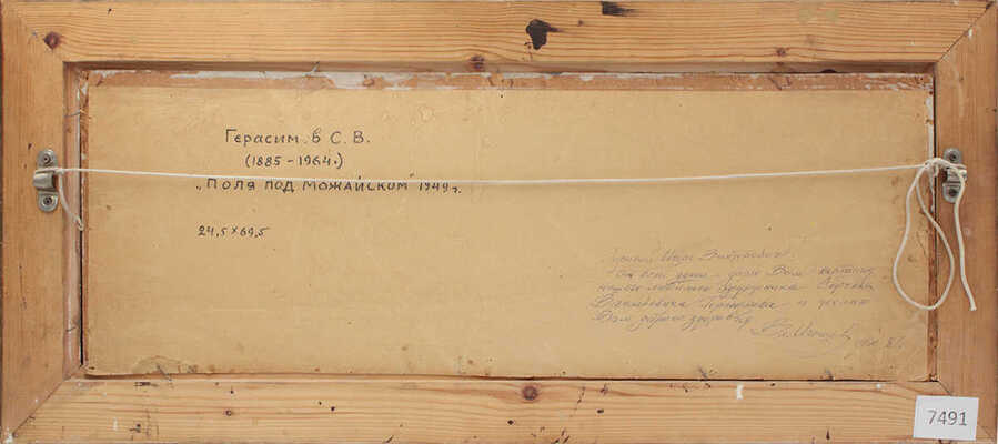 Герасимов Сергей Васильевич. Поля под Можайском 